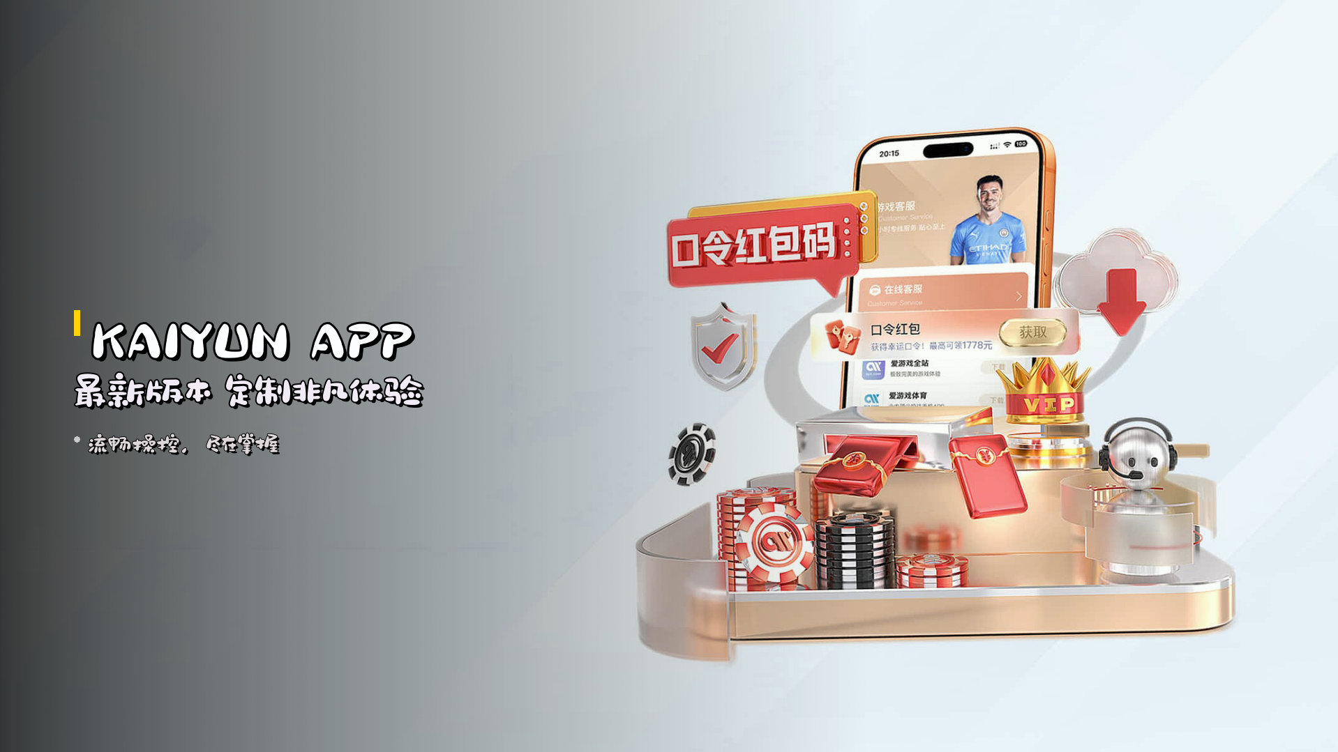 KAIYUN APP最新版本 定制非凡体验