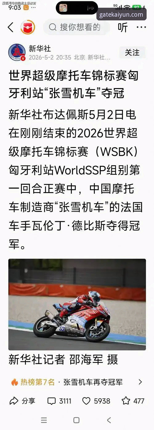 世界超级摩托车锦标赛匈牙利站逆转夺冠：张雪机车车队战术深度分析
