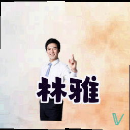 林雅